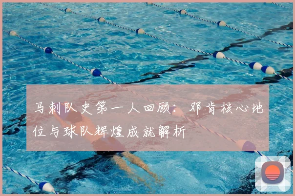 马刺队史第一人回顾：邓肯核心地位与球队辉煌成就解析