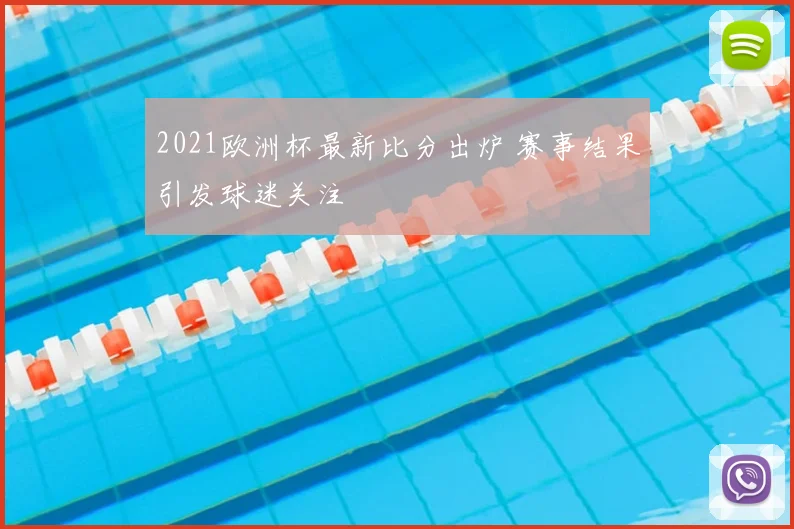 2021欧洲杯最新比分出炉 赛事结果引发球迷关注