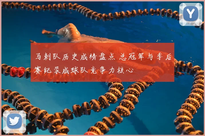 马刺队历史成绩盘点 总冠军与季后赛纪录成球队竞争力核心