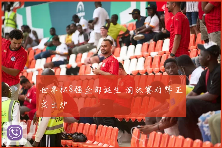 世界杯8强全部诞生 淘汰赛对阵正式出炉