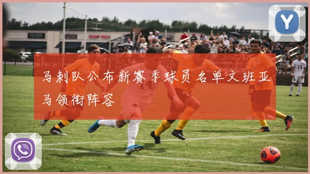 马刺队公布新赛季球员名单文班亚马领衔阵容