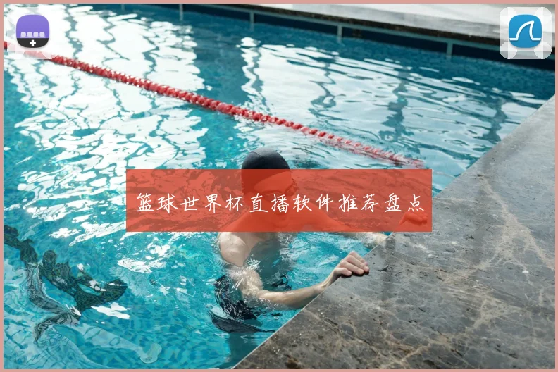 篮球世界杯直播软件推荐盘点