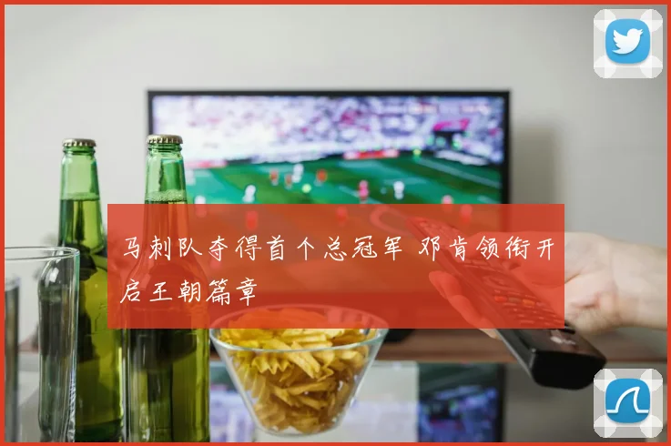 马刺队夺得首个总冠军 邓肯领衔开启王朝篇章