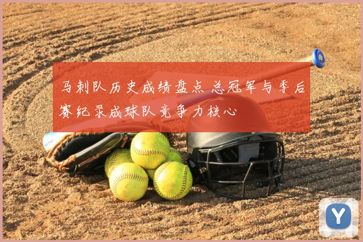 马刺队历史成绩盘点 总冠军与季后赛纪录成球队竞争力核心