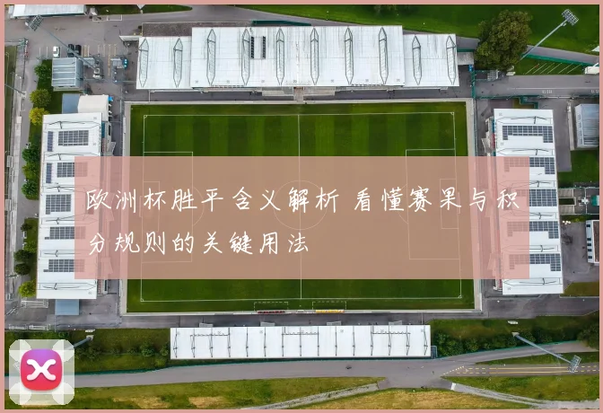 欧洲杯胜平含义解析 看懂赛果与积分规则的关键用法