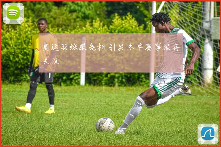 奥运羽绒服亮相 引发冬季赛事装备关注