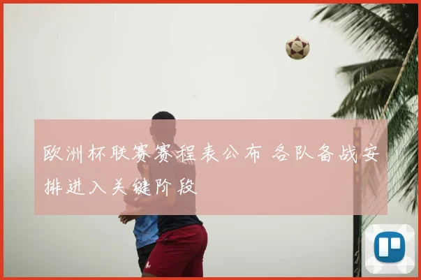 欧洲杯联赛赛程表公布 各队备战安排进入关键阶段