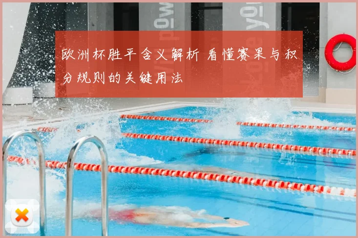 欧洲杯胜平含义解析 看懂赛果与积分规则的关键用法