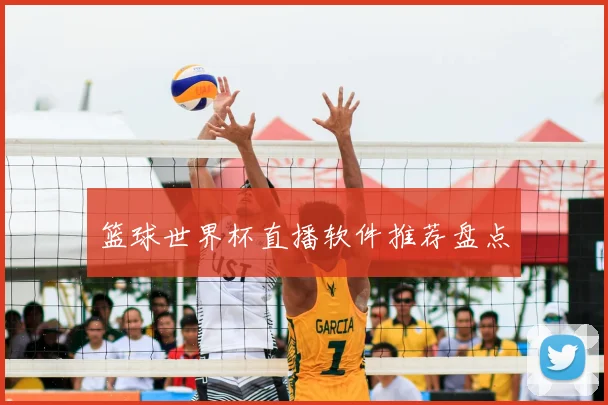 篮球世界杯直播软件推荐盘点