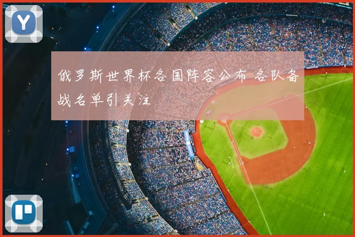 俄罗斯世界杯各国阵容公布 各队备战名单引关注