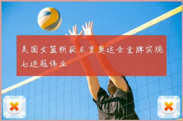 美国女篮斩获东京奥运会金牌实现七连冠伟业