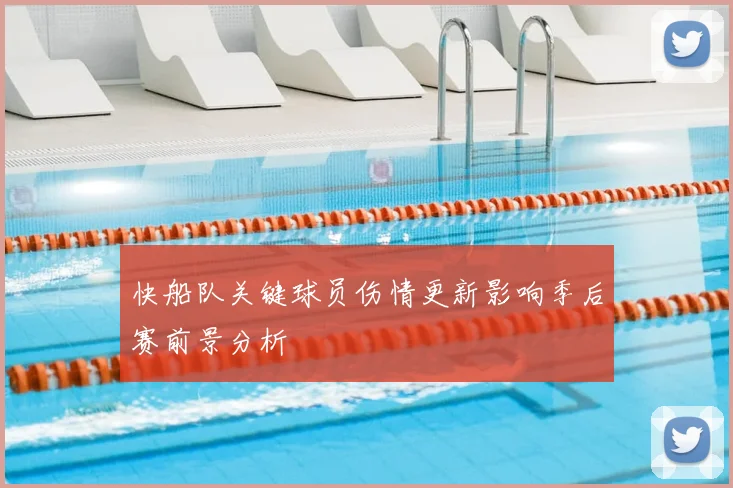 快船队关键球员伤情更新影响季后赛前景分析