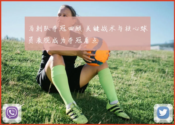马刺队夺冠回顾 关键战术与核心球员表现成为夺冠看点
