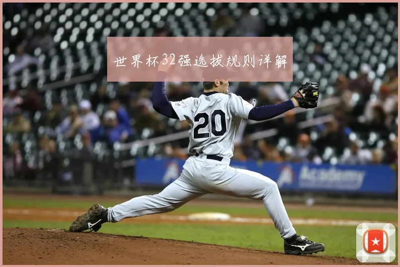 世界杯32强选拔规则详解