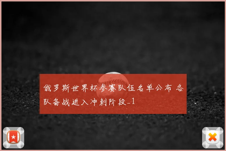 俄罗斯世界杯参赛队伍名单公布 各队备战进入冲刺阶段_1