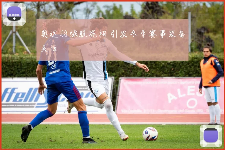 奥运羽绒服亮相 引发冬季赛事装备关注