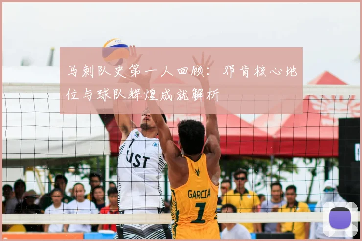 马刺队史第一人回顾：邓肯核心地位与球队辉煌成就解析