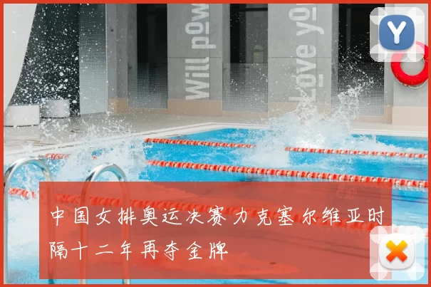 中国女排奥运决赛力克塞尔维亚时隔十二年再夺金牌