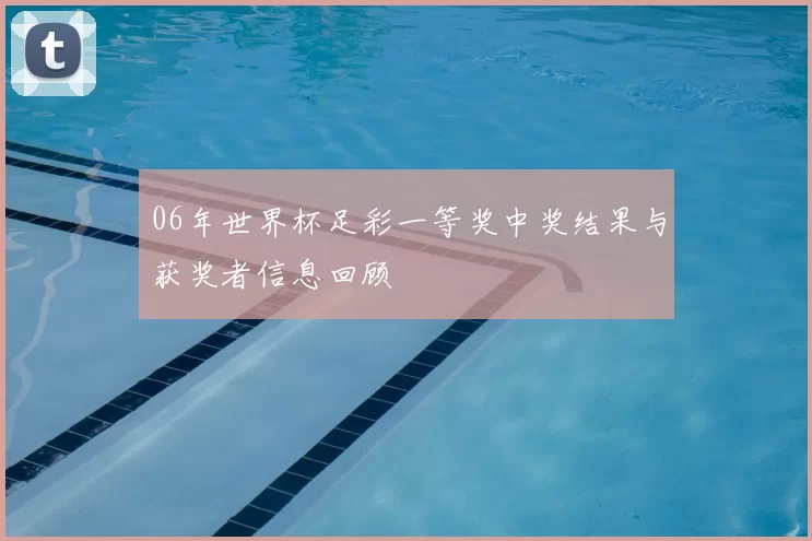 06年世界杯足彩一等奖中奖结果与获奖者信息回顾