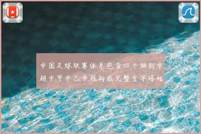 中国足球联赛体系包含四个级别中超中甲中乙中冠构成完整金字塔结构