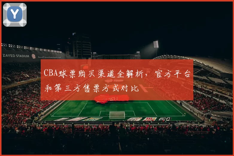 CBA球票购买渠道全解析，官方平台和第三方售票方式对比