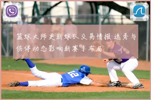 篮球大师更新球队交易情报 选秀与伤停动态影响新赛季布局