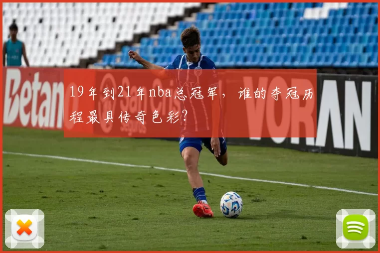 19年到21年nba总冠军，谁的夺冠历程最具传奇色彩？