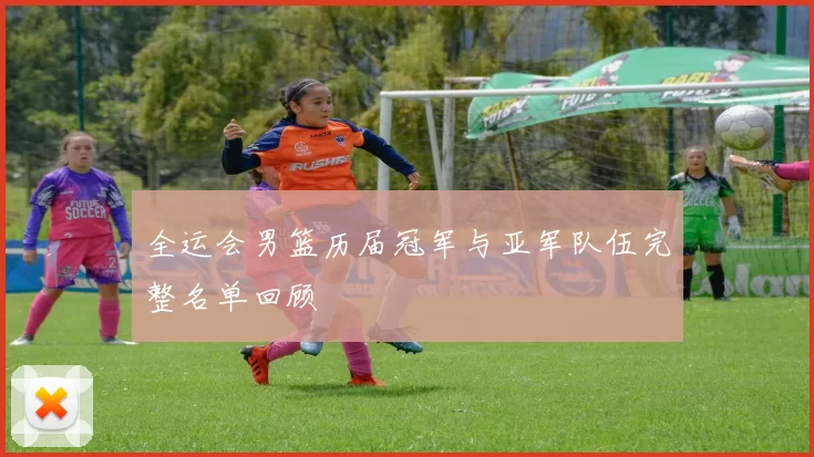 全运会男篮历届冠军与亚军队伍完整名单回顾