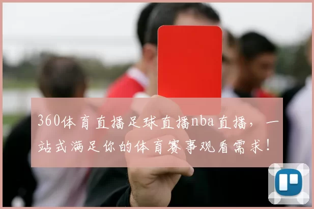 360体育直播足球直播nba直播，一站式满足你的体育赛事观看需求！