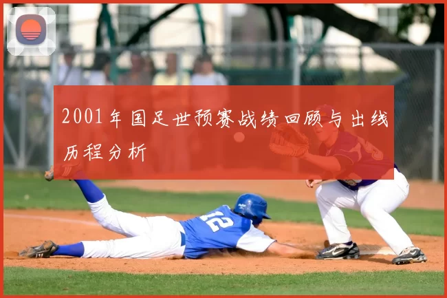 2001年国足世预赛战绩回顾与出线历程分析