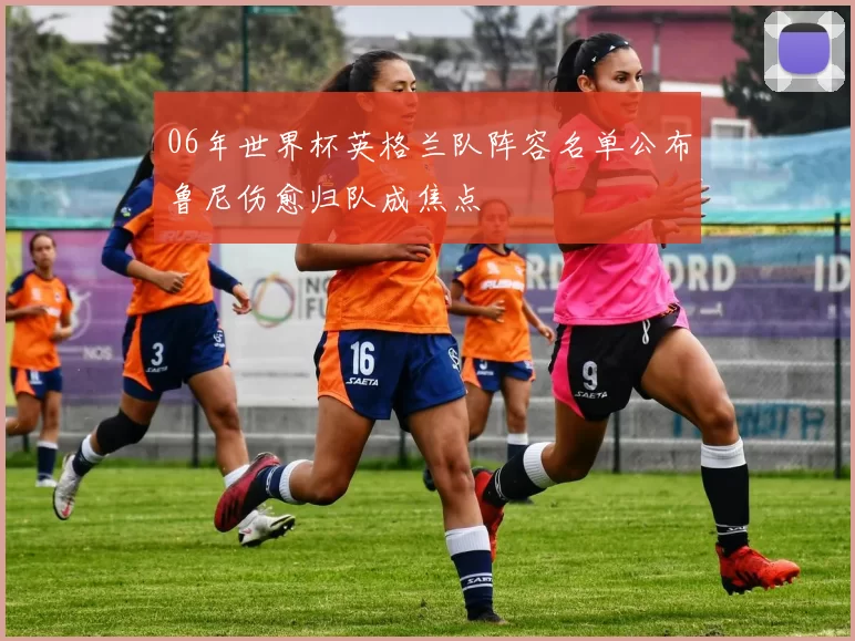 06年世界杯英格兰队阵容名单公布鲁尼伤愈归队成焦点