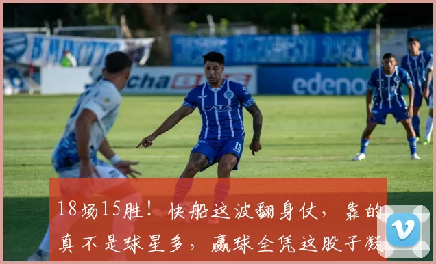 18场15胜！快船这波翻身仗，靠的真不是球星多，赢球全凭这股子凝聚力！