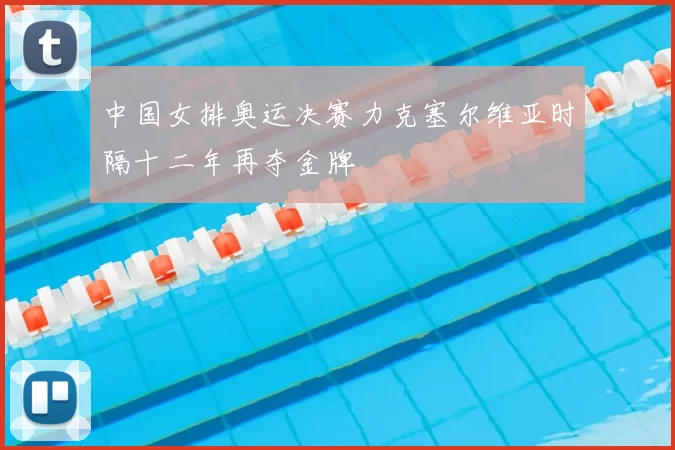 中国女排奥运决赛力克塞尔维亚时隔十二年再夺金牌