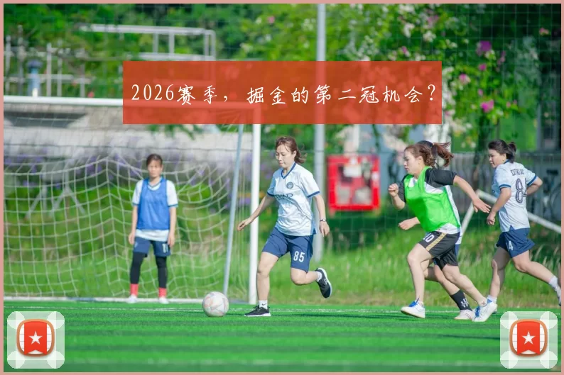 2026赛季，掘金的第二冠机会？