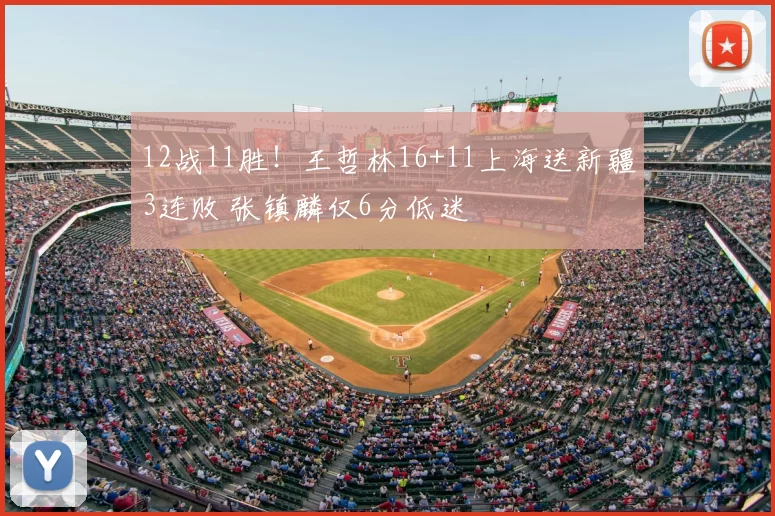 12战11胜！王哲林16+11上海送新疆3连败 张镇麟仅6分低迷