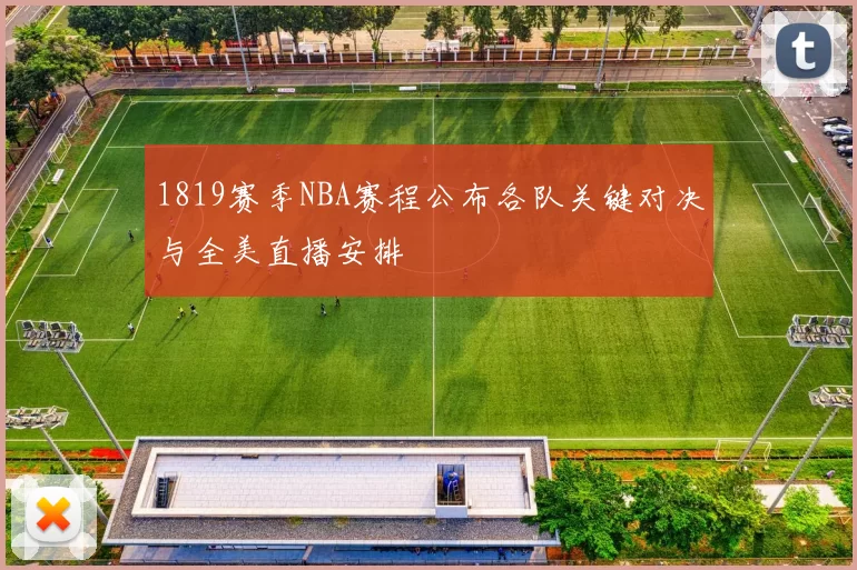 1819赛季NBA赛程公布各队关键对决与全美直播安排