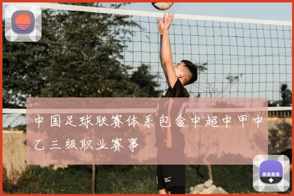 中国足球联赛体系包含中超中甲中乙三级职业赛事