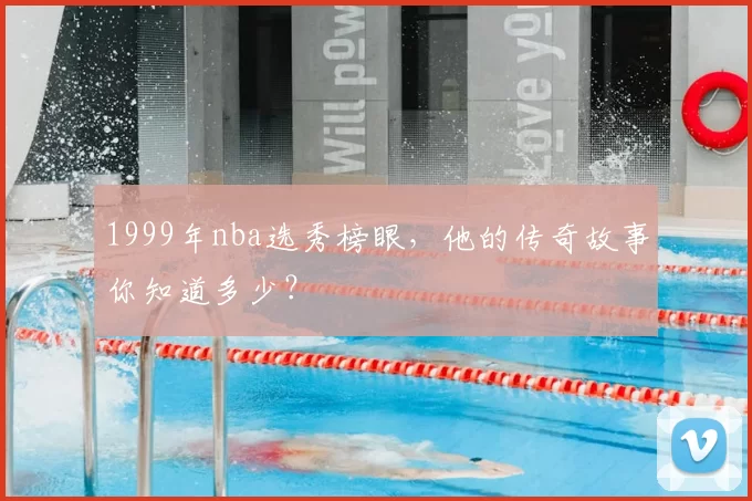 1999年nba选秀榜眼，他的传奇故事你知道多少？