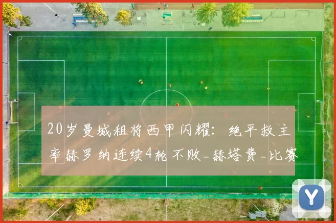 20岁曼城租将西甲闪耀：绝平救主率赫罗纳连续4轮不败_赫塔费_比赛_维托尔